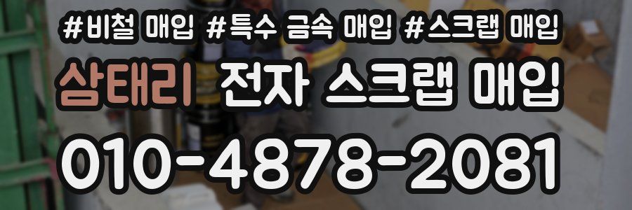 삼태리 전자 스크랩 매입