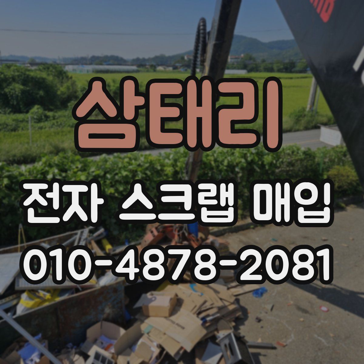 삼태리 전자 스크랩 매입
