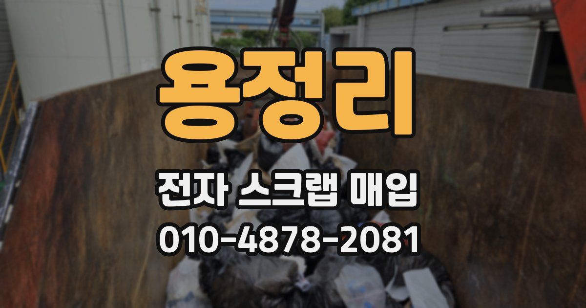 용정리 전자 스크랩 매입