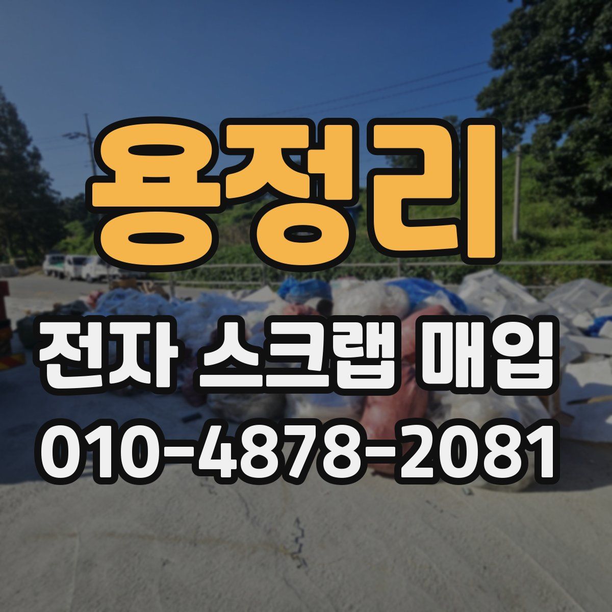 용정리 전자 스크랩 매입