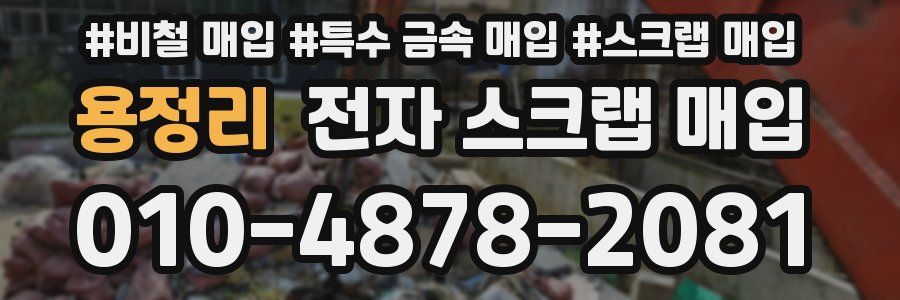 용정리 전자 스크랩 매입