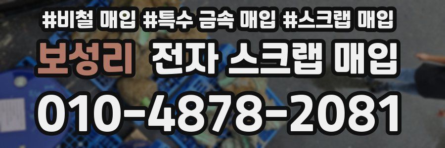 보성리 전자 스크랩 매입