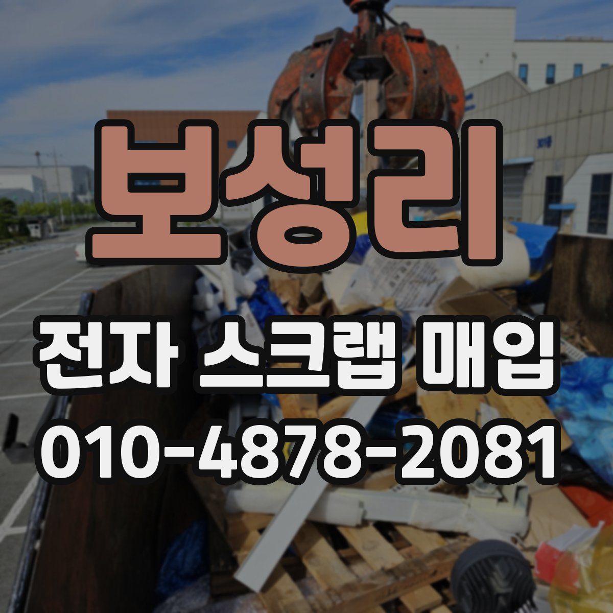 보성리 전자 스크랩 매입