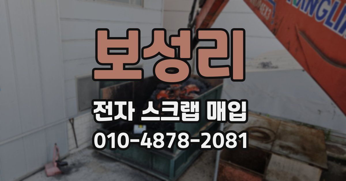 보성리 전자 스크랩 매입