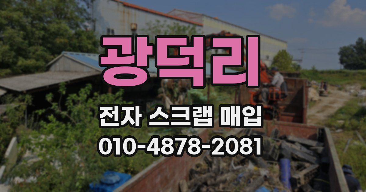 광덕리 전자 스크랩 매입