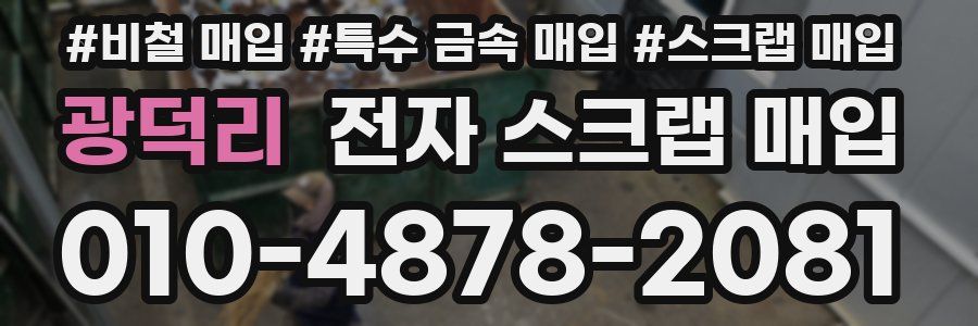 광덕리 전자 스크랩 매입
