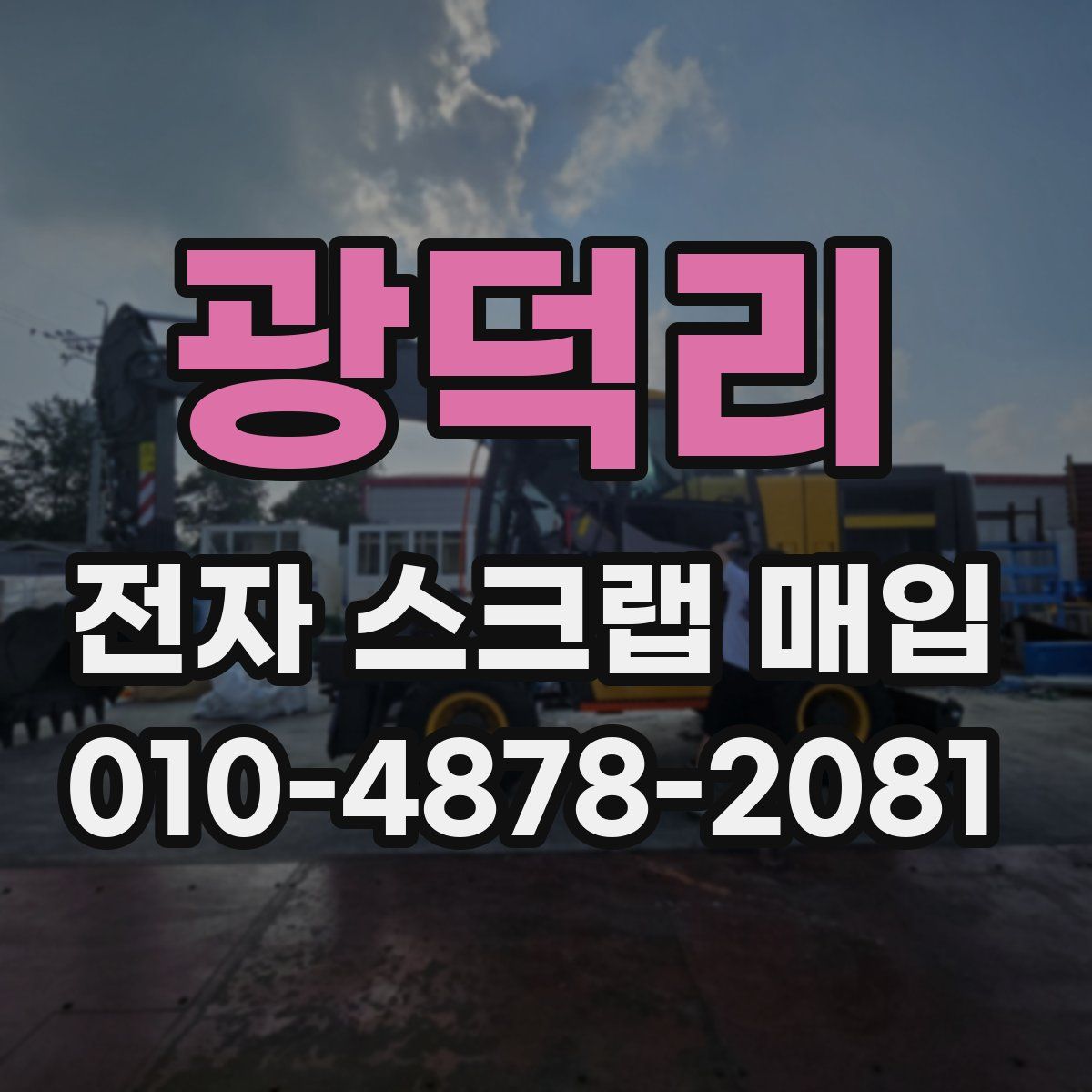 광덕리 전자 스크랩 매입