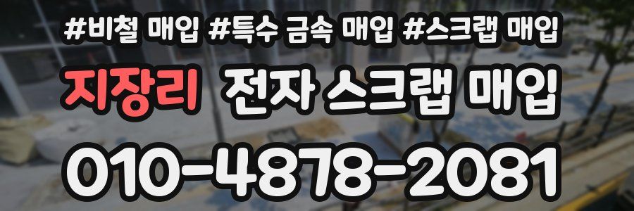 지장리 전자 스크랩 매입