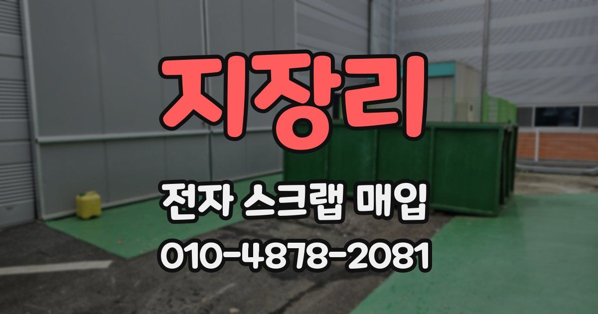지장리 전자 스크랩 매입