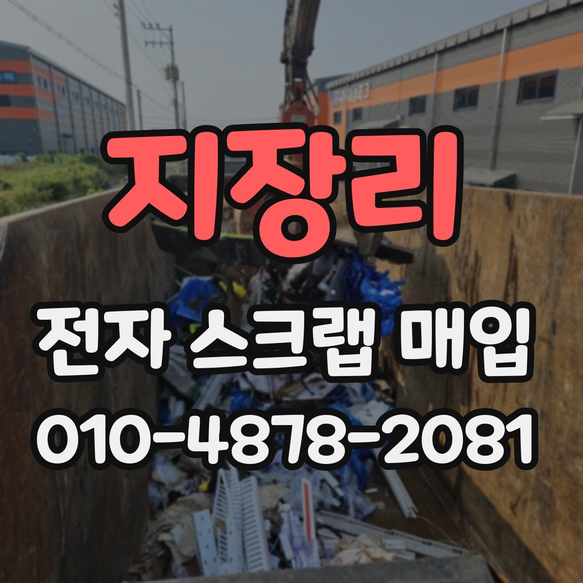 지장리 전자 스크랩 매입