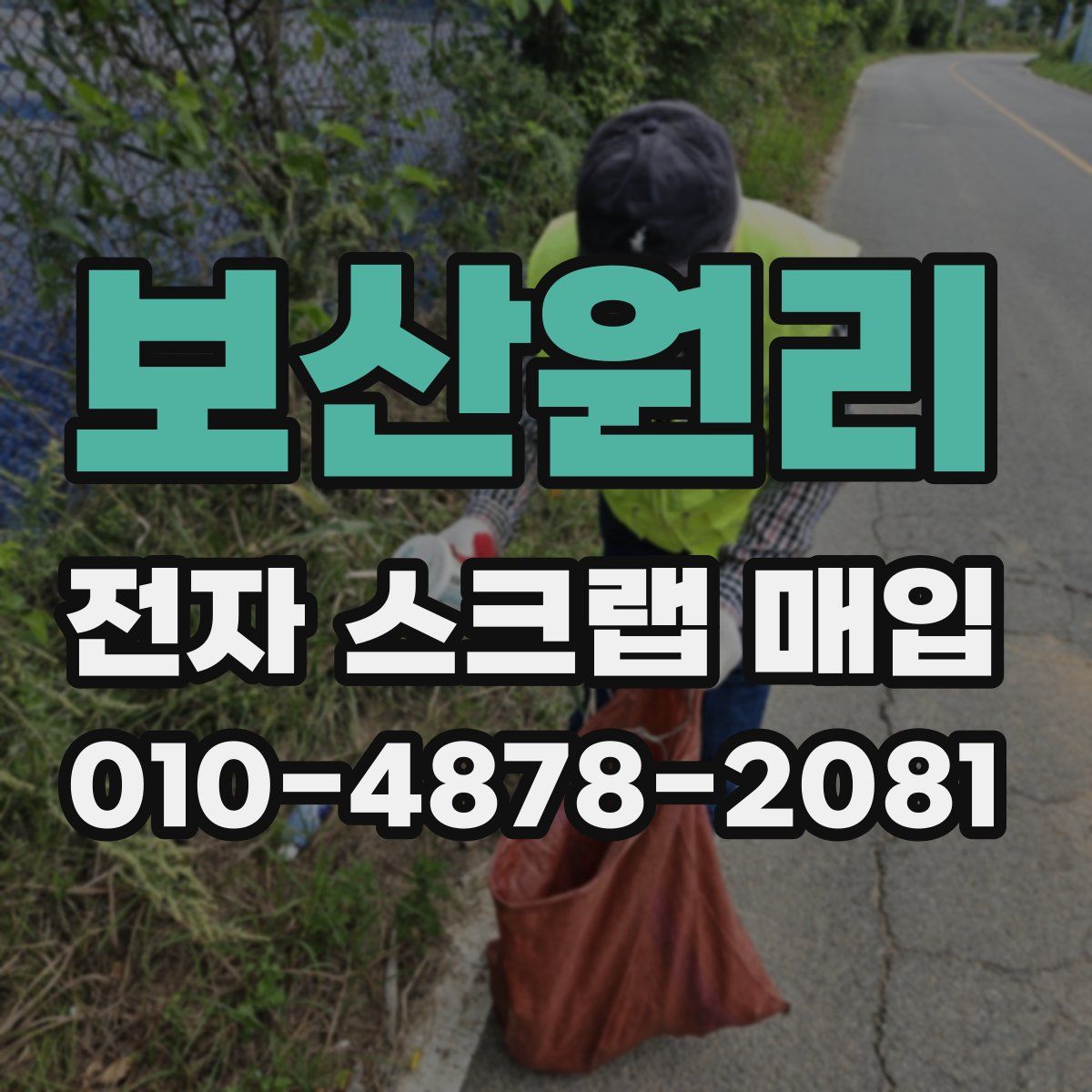 보산원리 전자 스크랩 매입