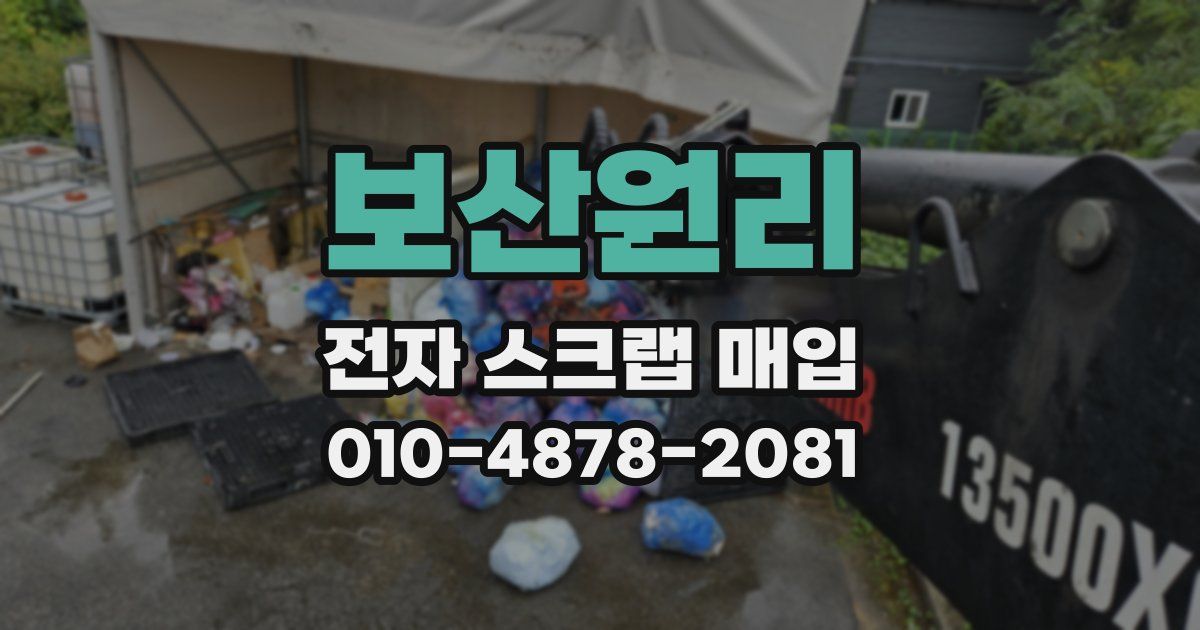 보산원리 전자 스크랩 매입