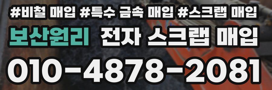 보산원리 전자 스크랩 매입