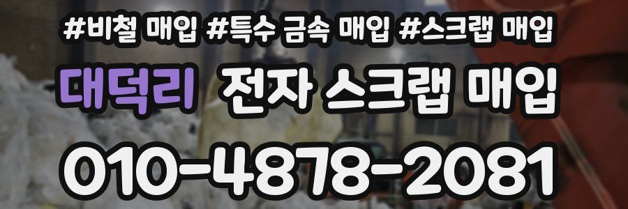 대덕리 전자 스크랩 매입
