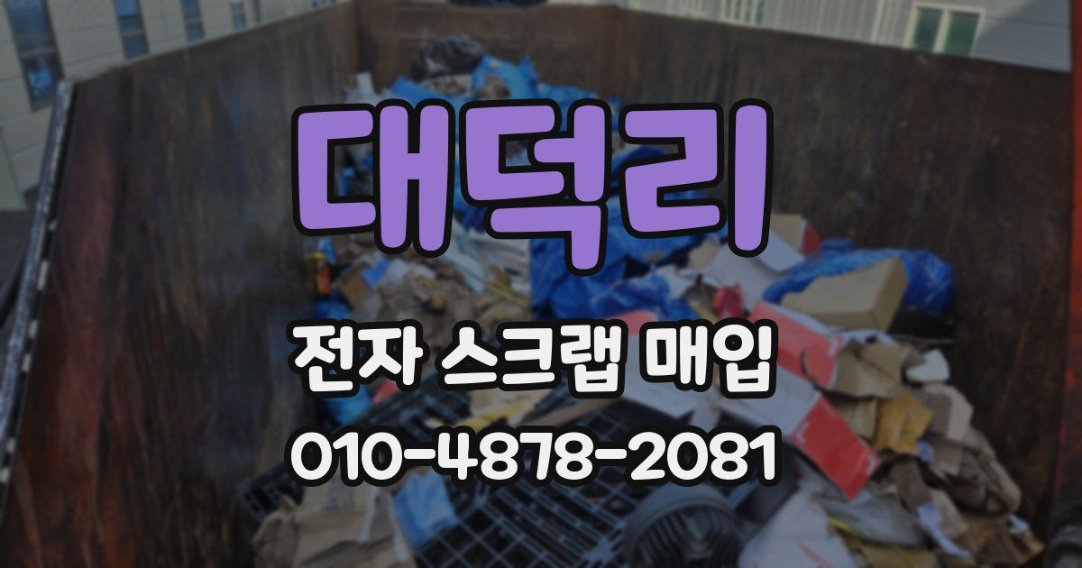 대덕리 전자 스크랩 매입