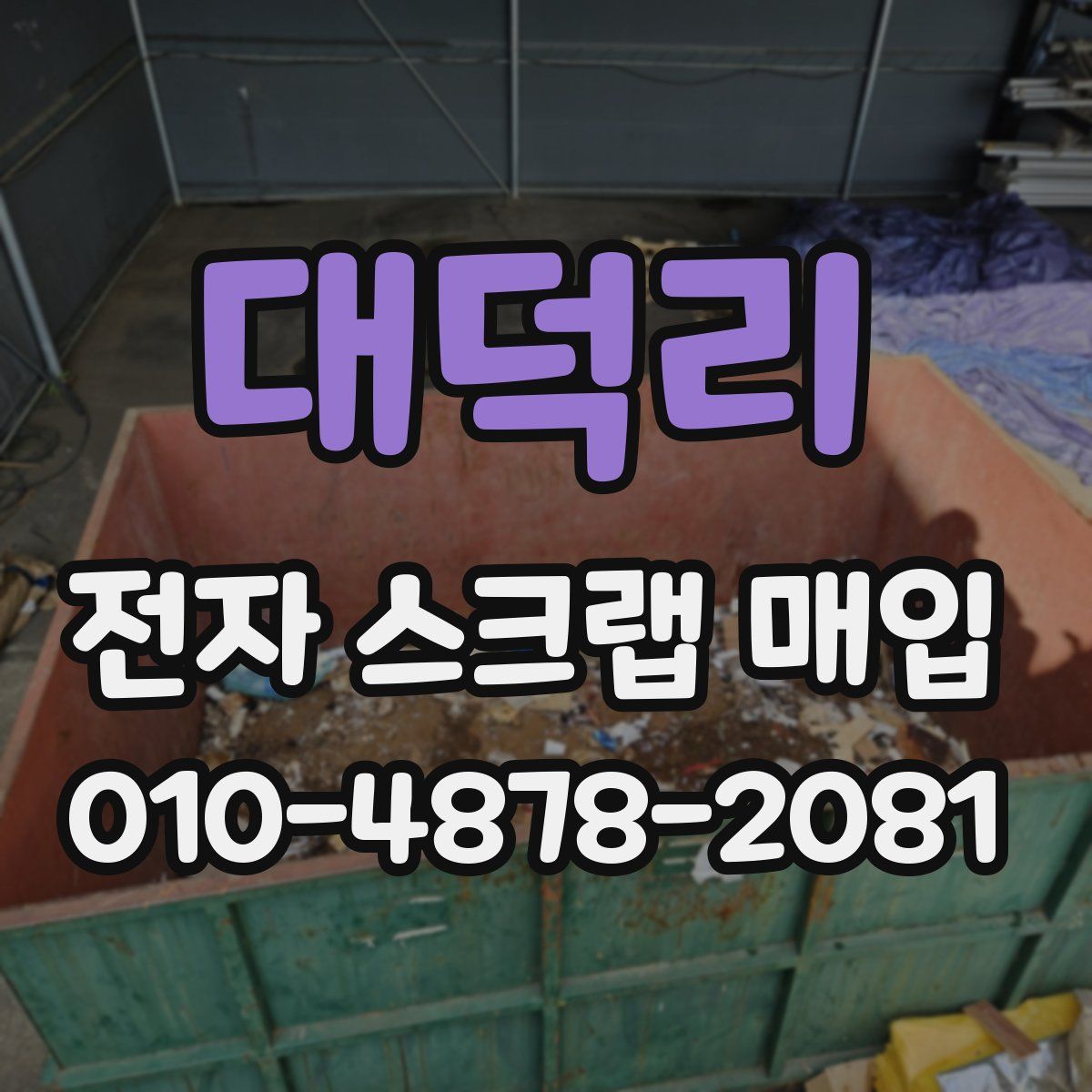 대덕리 전자 스크랩 매입
