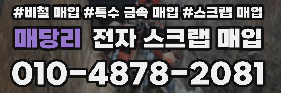 매당리 전자 스크랩 매입