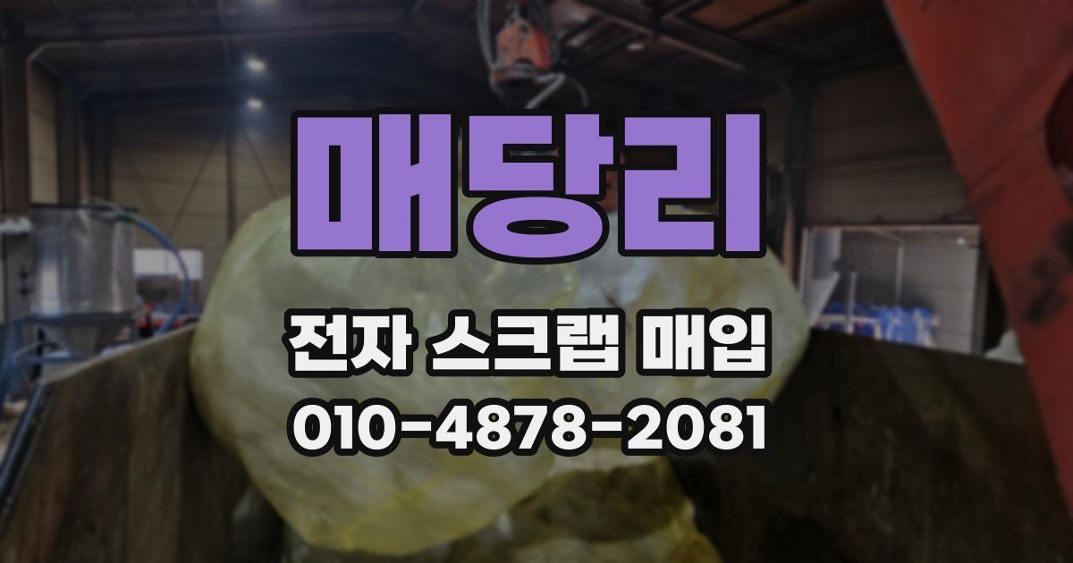 매당리 전자 스크랩 매입