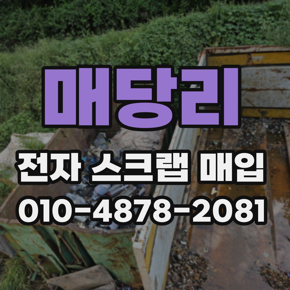 매당리 전자 스크랩 매입