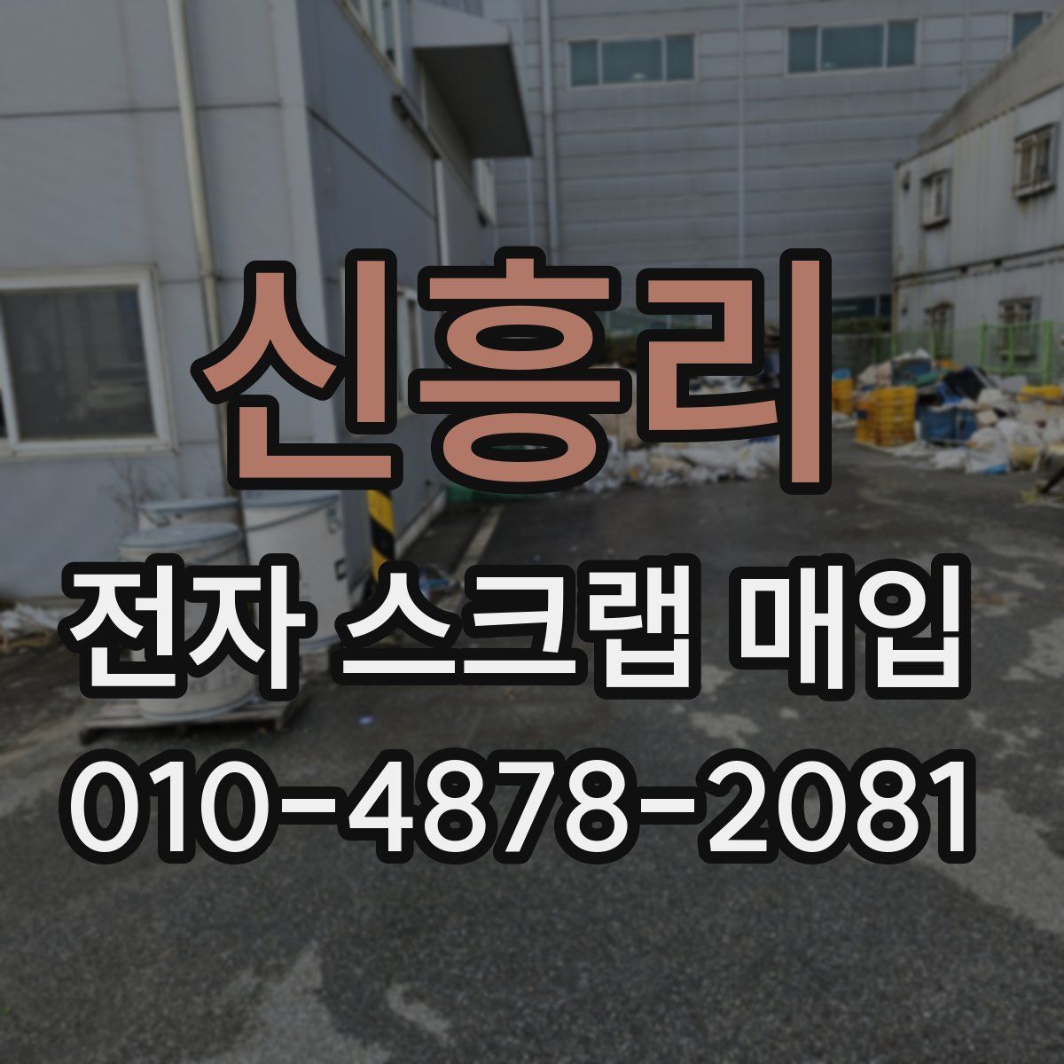 신흥리 전자 스크랩 매입