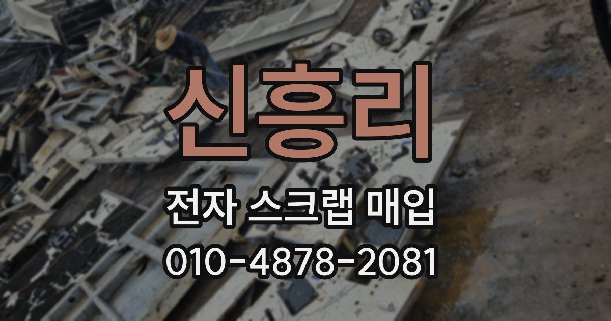 신흥리 전자 스크랩 매입