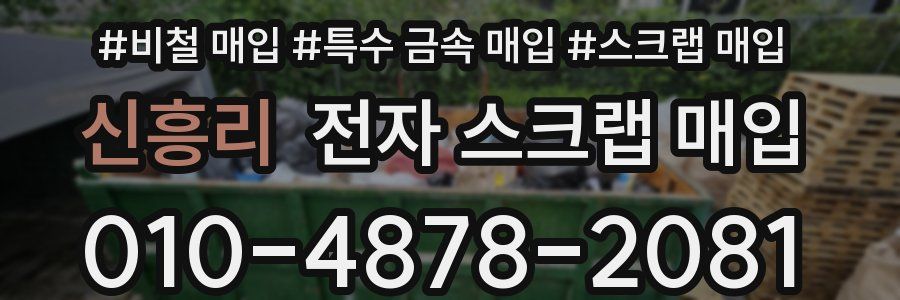 신흥리 전자 스크랩 매입