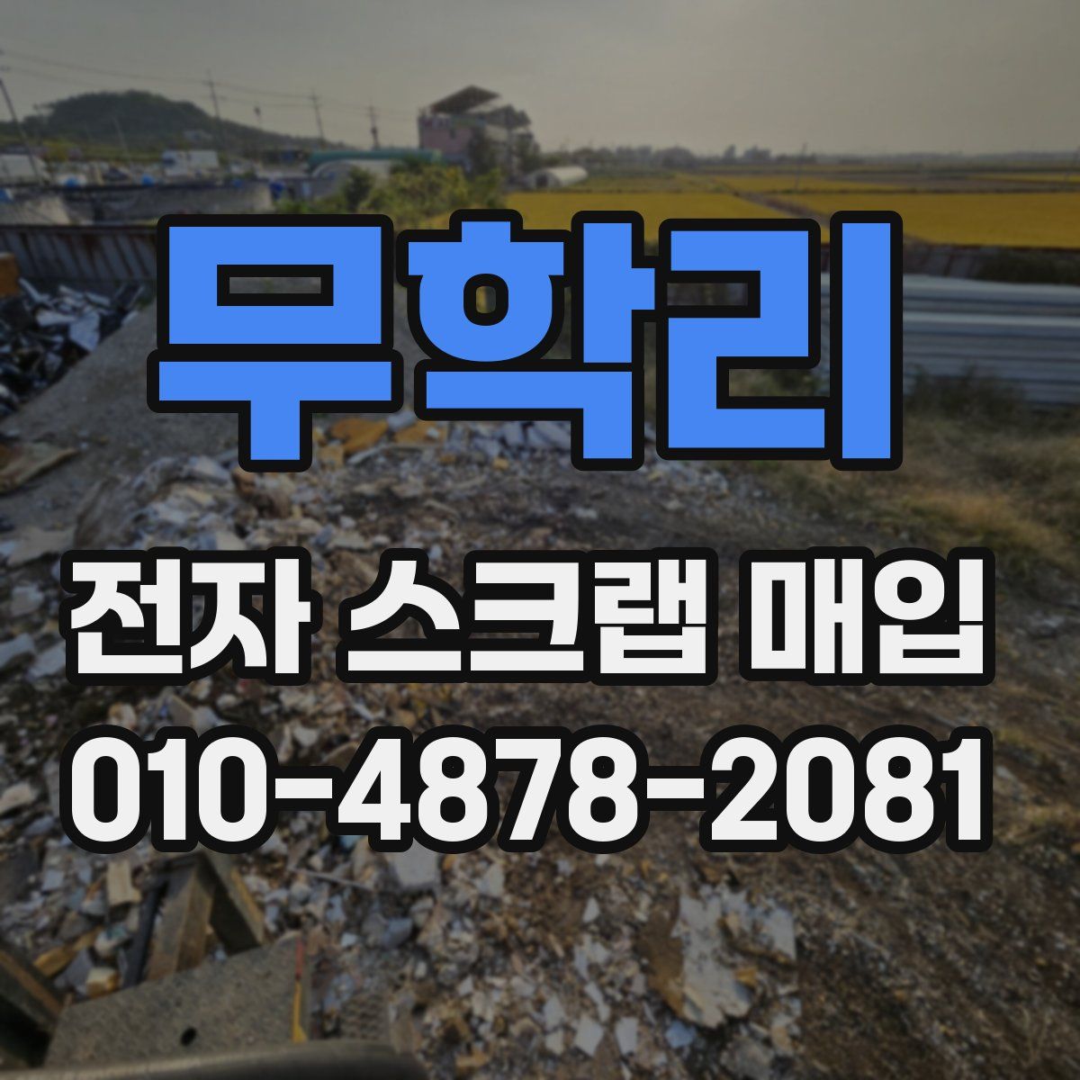 무학리 전자 스크랩 매입