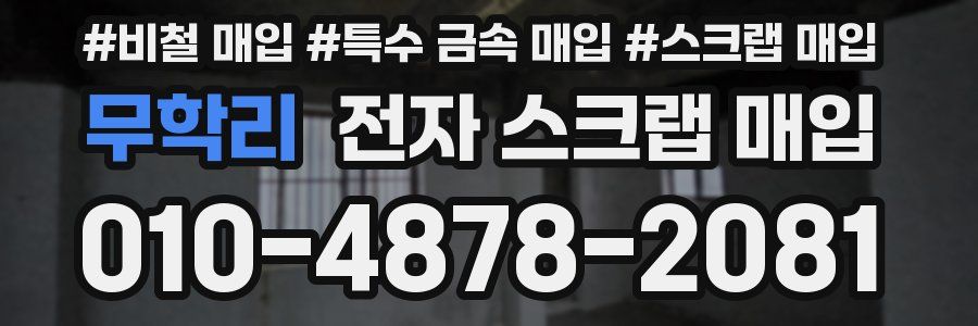 무학리 전자 스크랩 매입
