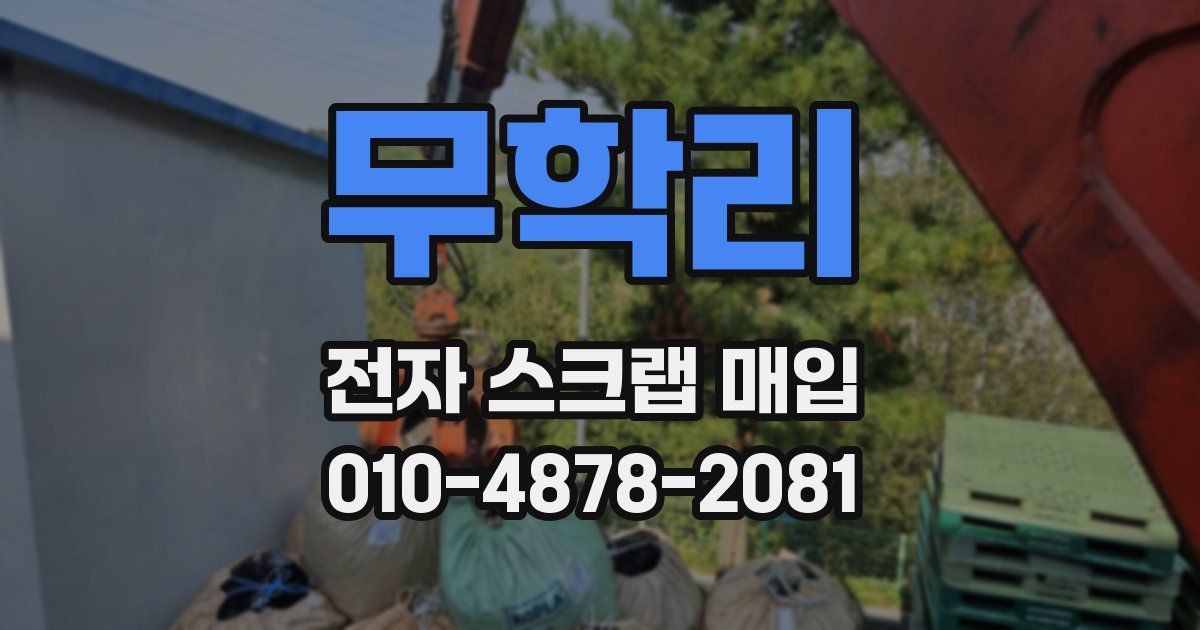 무학리 전자 스크랩 매입