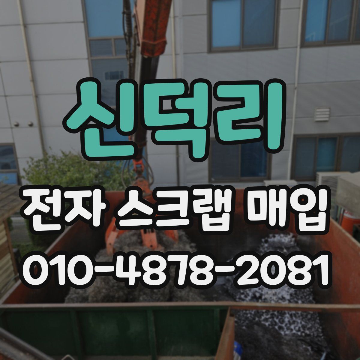 신덕리 전자 스크랩 매입