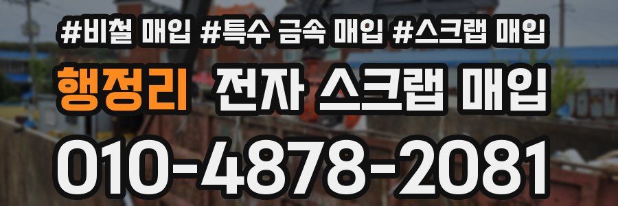 행정리 전자 스크랩 매입