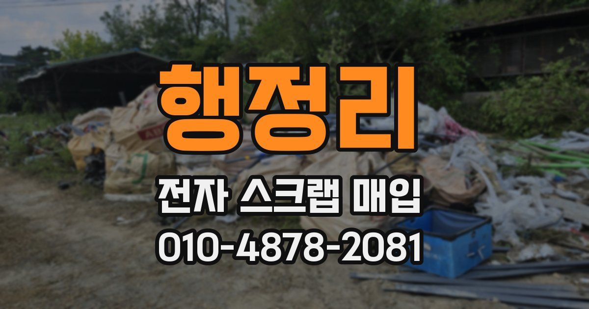 행정리 전자 스크랩 매입