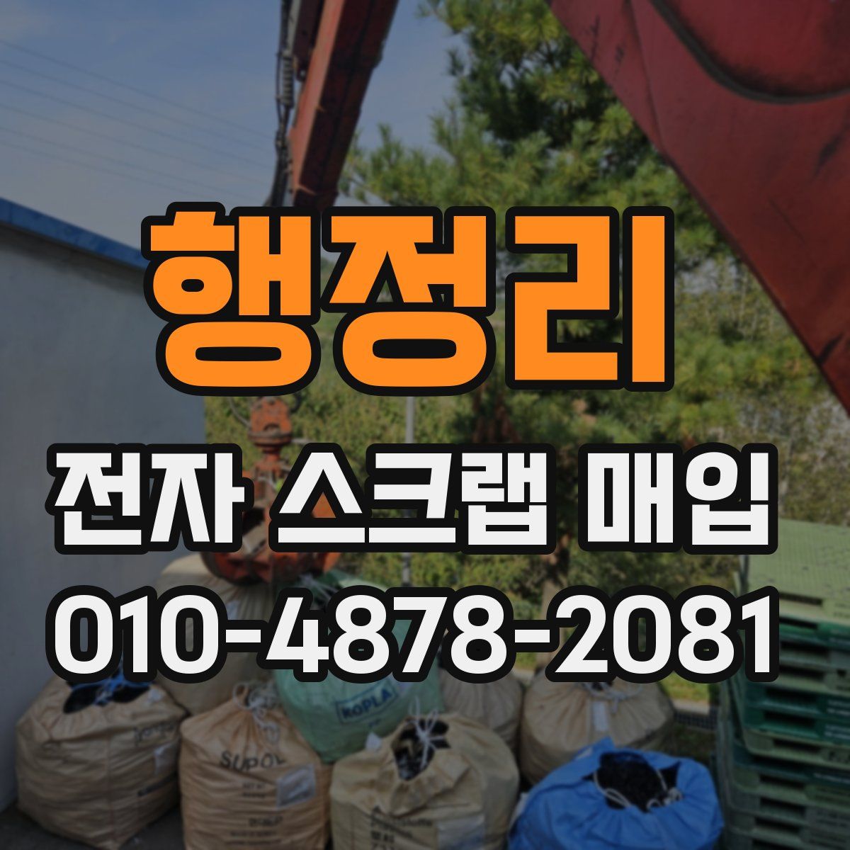 행정리 전자 스크랩 매입