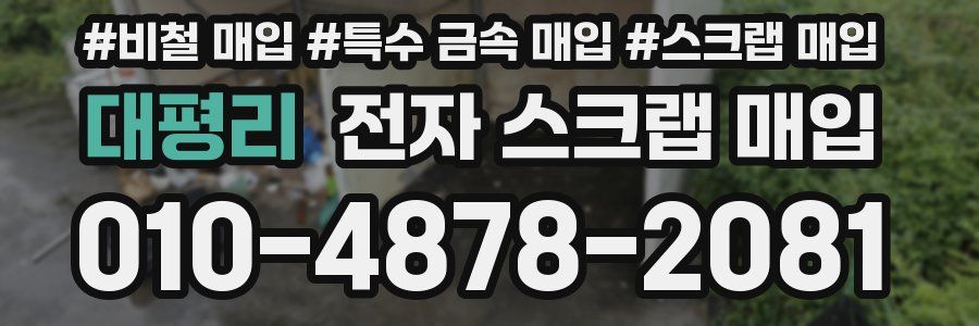 대평리 전자 스크랩 매입