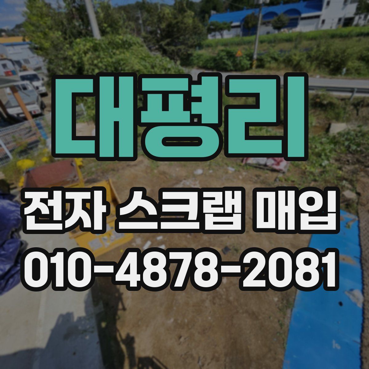 대평리 전자 스크랩 매입