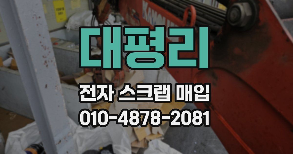 대평리 전자 스크랩 매입