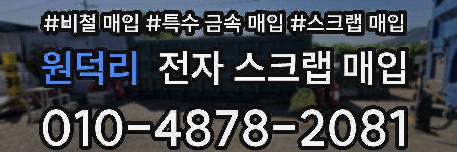 원덕리 전자 스크랩 매입
