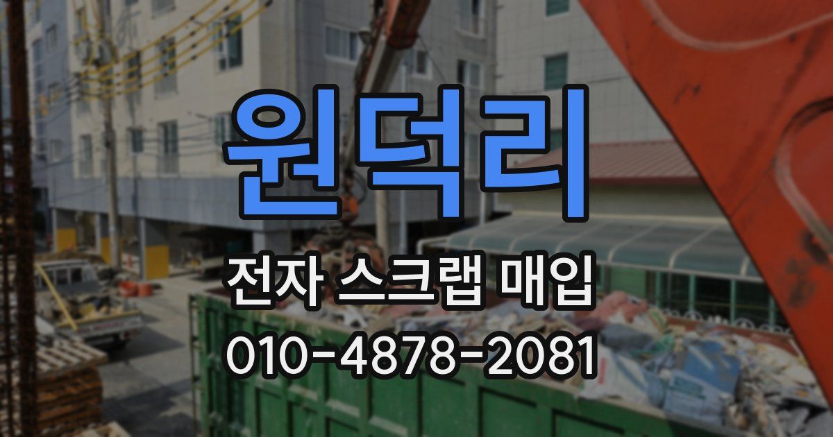 원덕리 전자 스크랩 매입