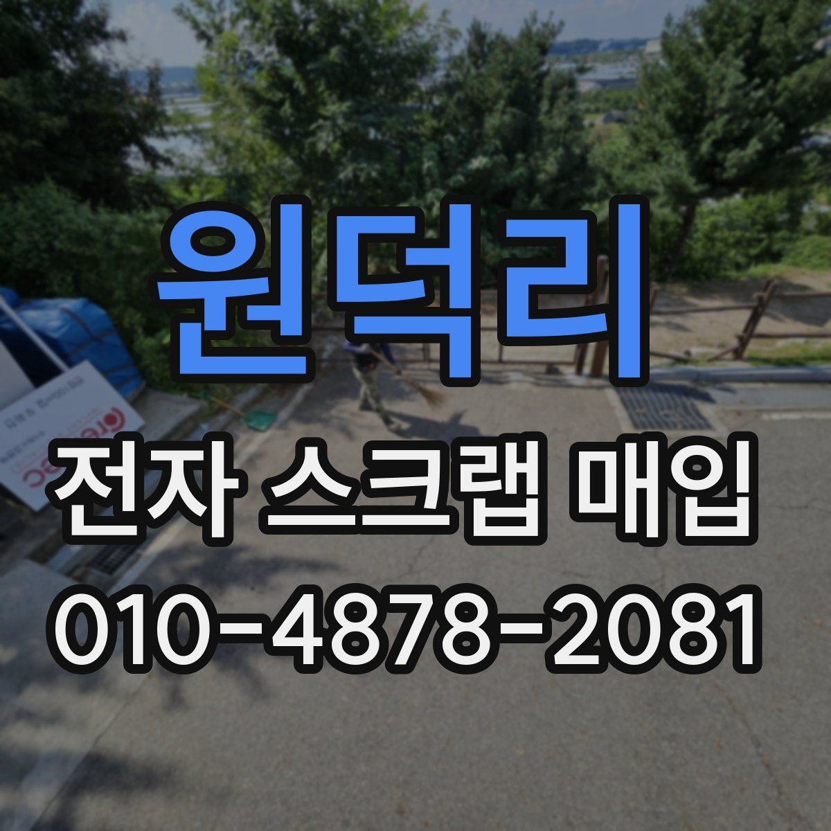 원덕리 전자 스크랩 매입