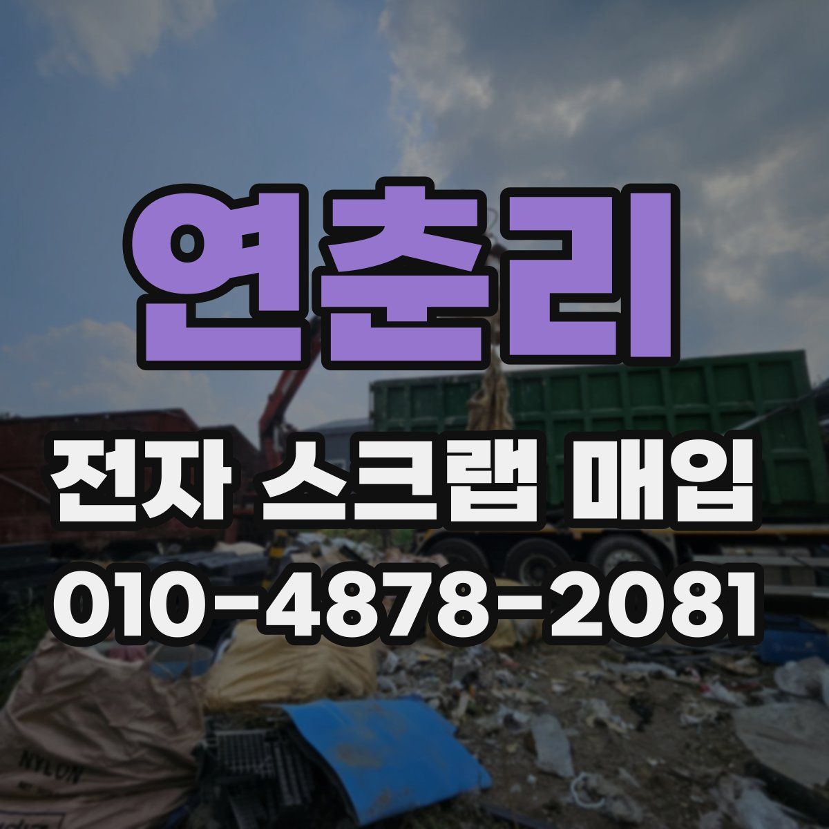 연춘리 전자 스크랩 매입