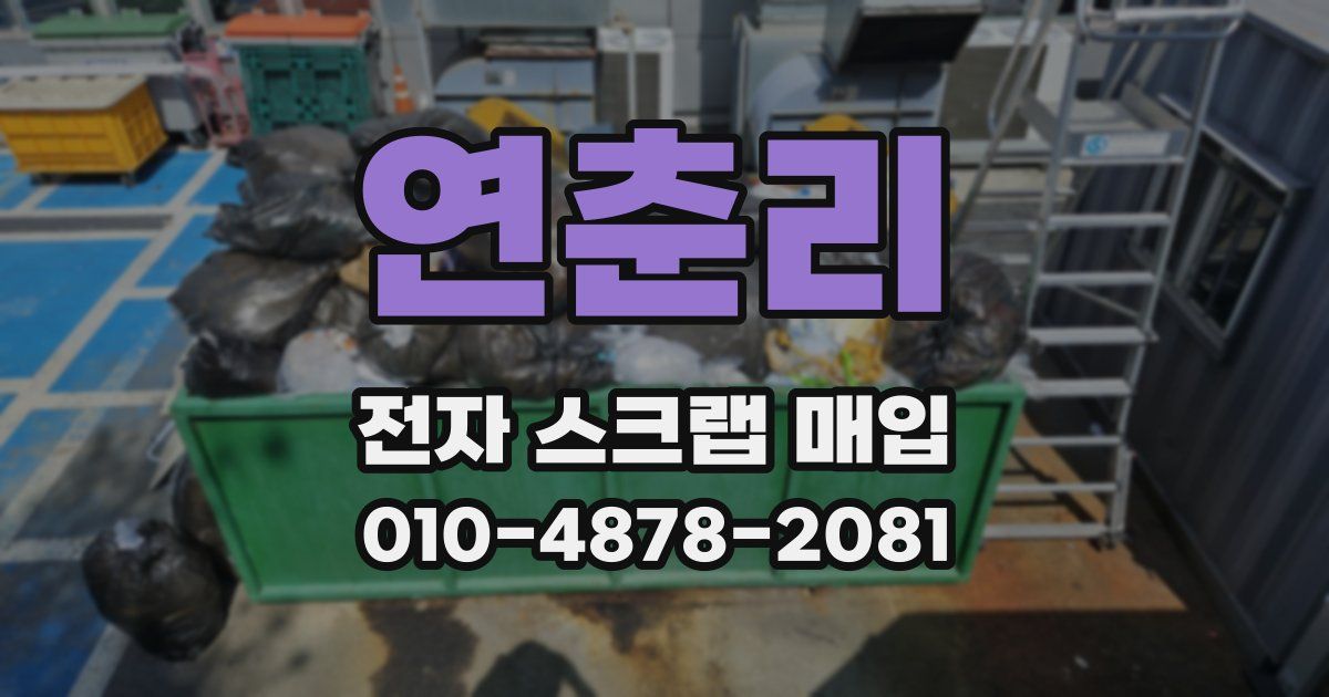 연춘리 전자 스크랩 매입