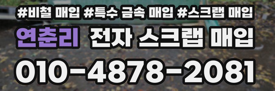 연춘리 전자 스크랩 매입