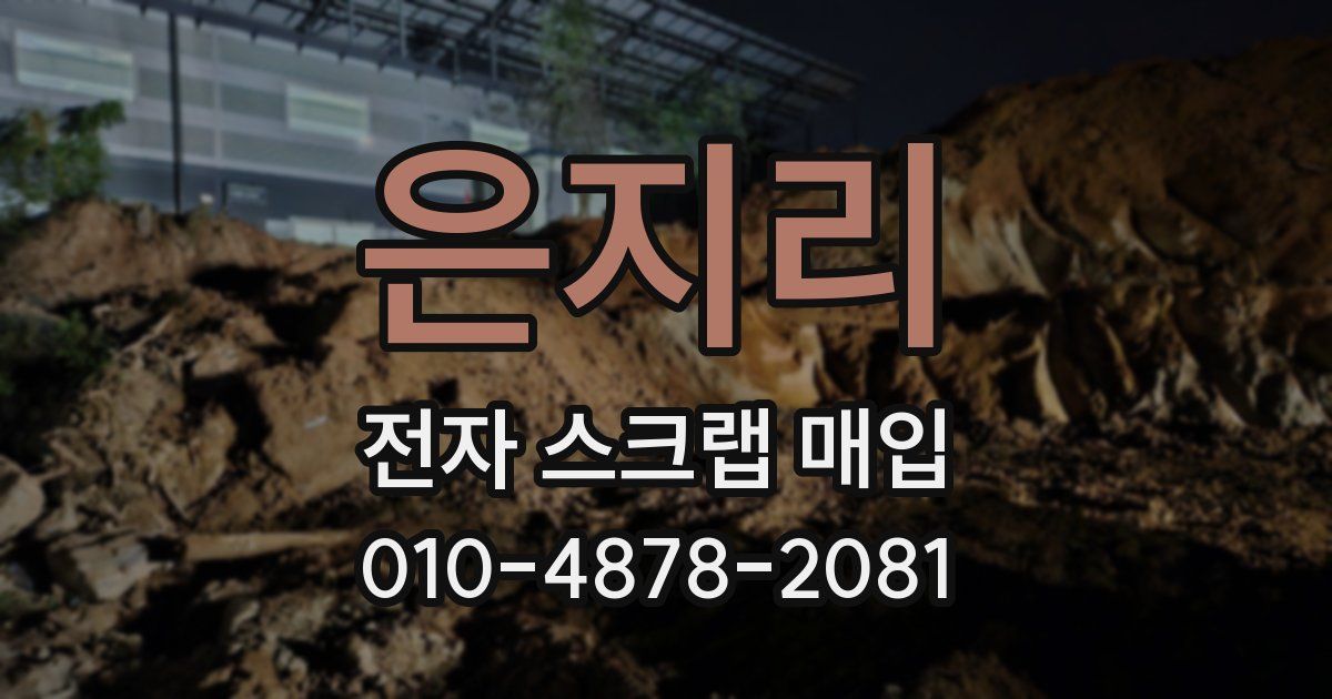 은지리 전자 스크랩 매입