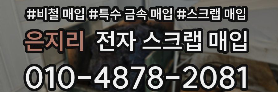 은지리 전자 스크랩 매입