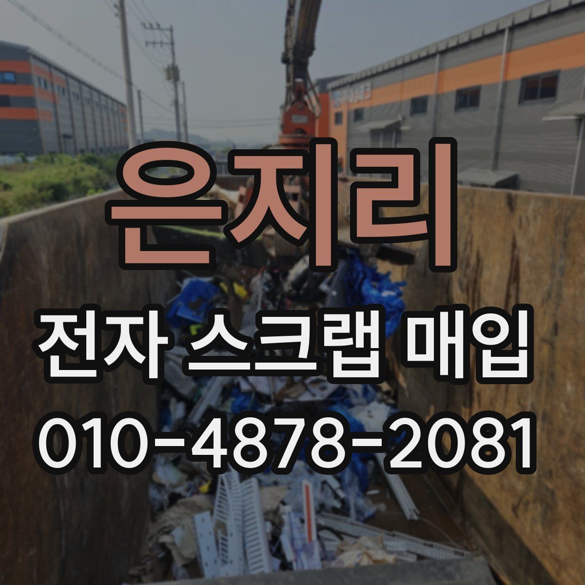 은지리 전자 스크랩 매입