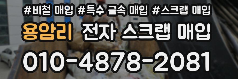 용암리 전자 스크랩 매입
