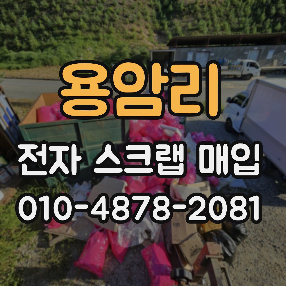 용암리 전자 스크랩 매입
