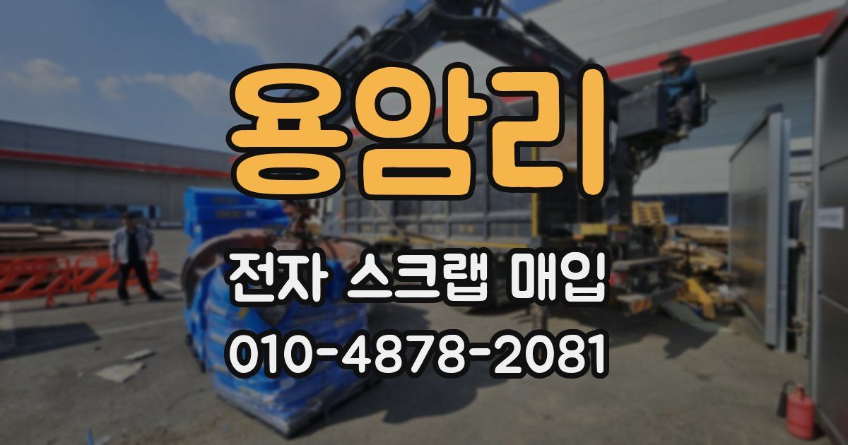 용암리 전자 스크랩 매입