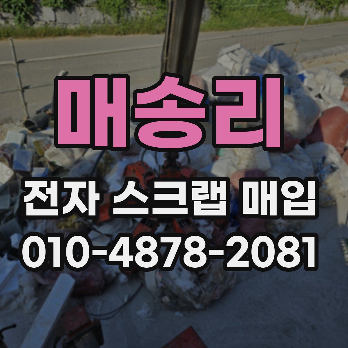 매송리 전자 스크랩 매입