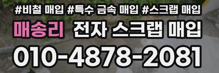 매송리 전자 스크랩 매입
